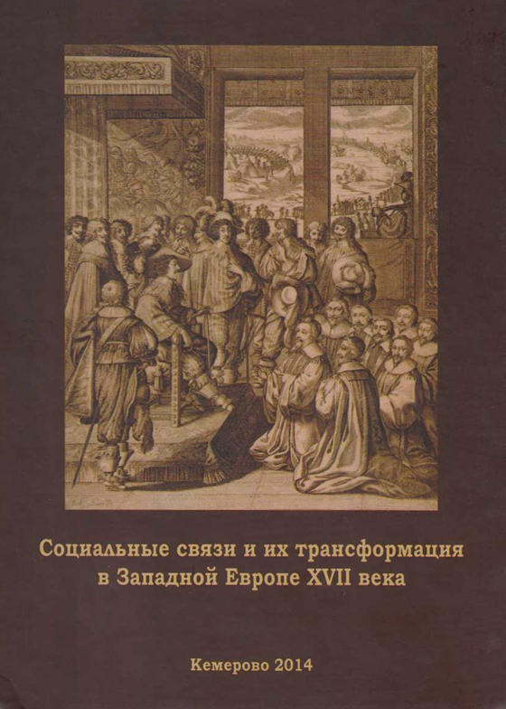 Профессор В.П. Митрофанов стал соавтором монографии «Социальные связи и их трансформация в Западной Европе XVII века»